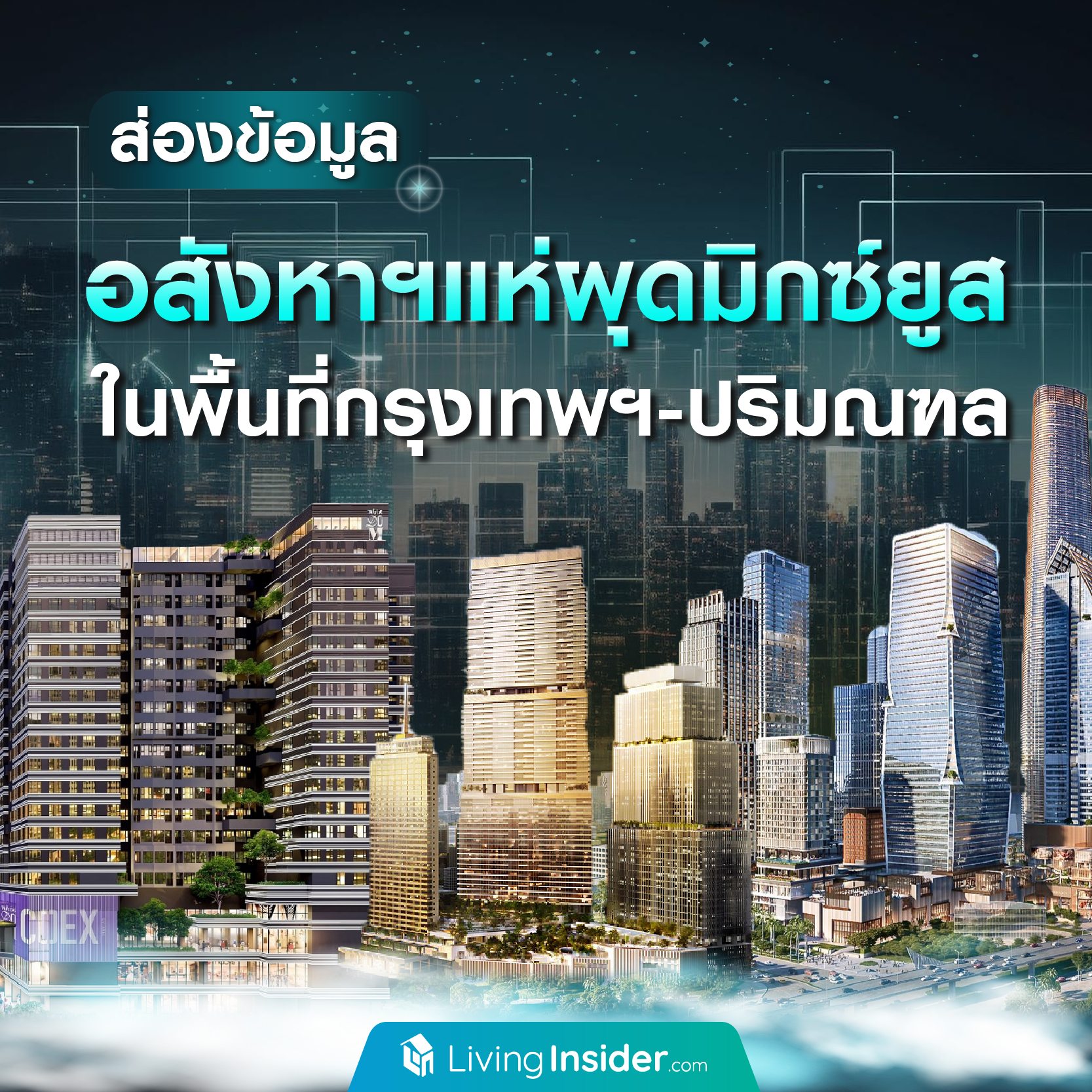 ส่องข้อมูล อสังหาริมทรัพย์แห่ผุดมิกซ์ยูส ในพื้นที่กรุงเทพฯ-ปริมณฑล ส่องข้อมูล อสังหาริมทรัพย์แห่ผุดมิกซ์ยูส ในพื้นที่กรุงเทพฯ-ปริมณฑล