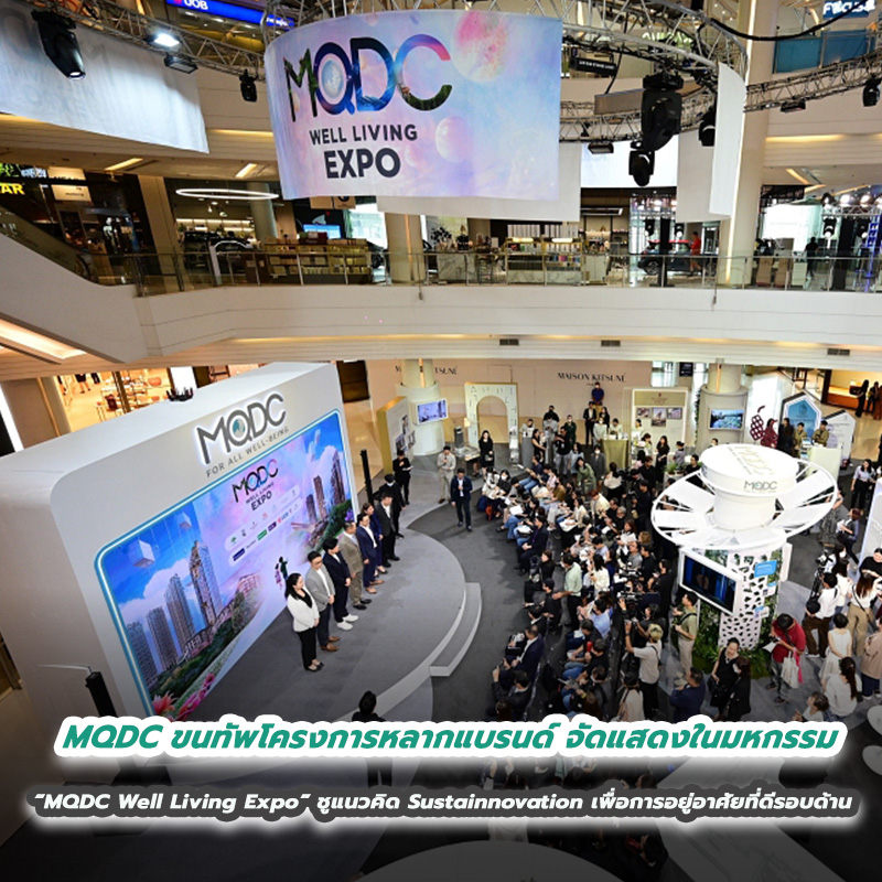 MQDC ขนทัพโครงการหลากแบรนด์ จัดแสดงในมหกรรม “MQDC Well Living Expo” ชูแนวคิด Sustainnovation เพื่อการอยู่อาศัยที่ดีรอบด้าน MQDC ขนทัพโครงการหลากแบรนด์ จัดแสดงในมหกรรม “MQDC Well Living Expo” ชูแนวคิด Sustainnovation เพื่อการอยู่อาศัยที่ดีรอบด้าน