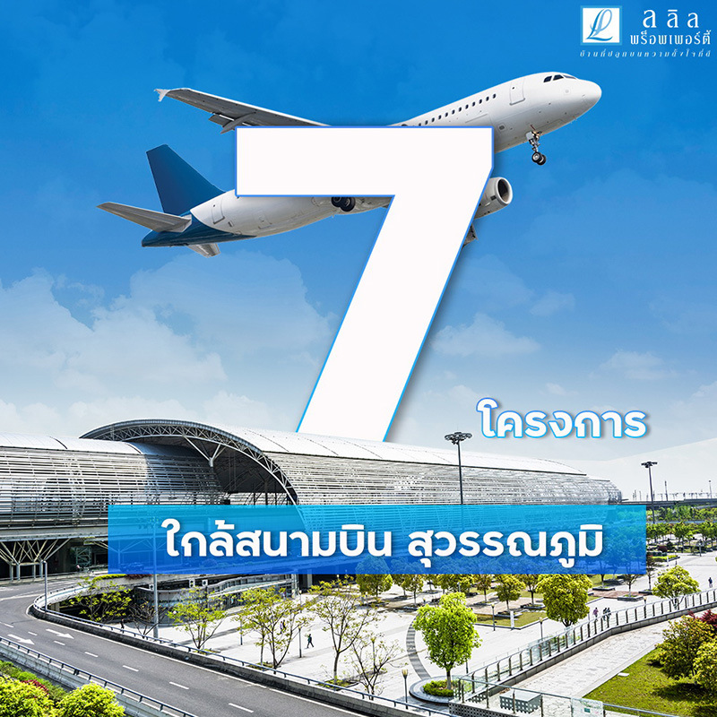 ลลิล พร็อพเพอร์ตี้ ชี้รัฐขยายสนามบินรับการเติบโตธุรกิจท่องเที่ยว มุ่งสร้างเงิน สร้างงาน เพื่อกลับมาสร้างความแข็งแกร่งของเศรษฐกิจประเทศ และกำลังซื้อ ลลิล พร็อพเพอร์ตี้ ชี้รัฐขยายสนามบินรับการเติบโตธุรกิจท่องเที่ยว มุ่งสร้างเงิน สร้างงาน เพื่อกลับมาสร้างความแข็งแกร่งของเศรษฐกิจประเทศ และกำลังซื้อ