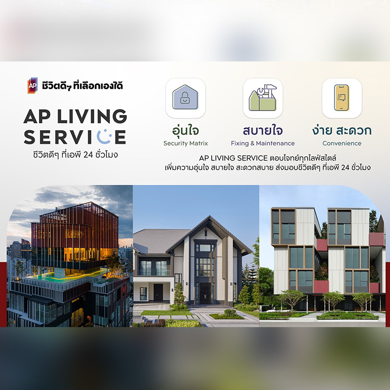 เอพี ไทยแลนด์ ชูแนวคิด AP Living Service เบื้องหลังคีย์ซัคเซสครองใจลูกค้า #ชีวิตดีๆที่เอพี24ชั่วโมง เอพี ไทยแลนด์ ชูแนวคิด AP Living Service เบื้องหลังคีย์ซัคเซสครองใจลูกค้า #ชีวิตดีๆที่เอพี24ชั่วโมง