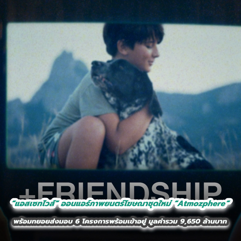 “แอสเซทไวส์” ออนแอร์ภาพยนตร์โฆษณาชุดใหม่ “Atmozphere” รุกสื่อสารแบรนด์ “แอทโมซ” รีสอร์ทคอนโดต่อเนื่อง พร้อมทยอยส่งมอบ 6 โครงการพร้อมเข้าอยู่ มูลค่ารวม 9,650 ล้านบาท “แอสเซทไวส์” ออนแอร์ภาพยนตร์โฆษณาชุดใหม่ “Atmozphere” รุกสื่อสารแบรนด์ “แอทโมซ” รีสอร์ทคอนโดต่อเนื่อง พร้อมทยอยส่งมอบ 6 โครงการพร้อมเข้าอยู่ มูลค่ารวม 9,650 ล้านบาท