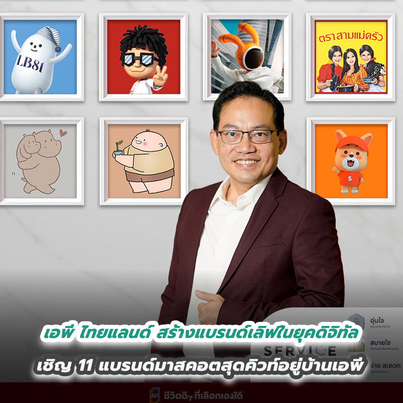 ไทยแลนด์ สร้างแบรนด์เลิฟในยุคดิจิทัล เชิญ 11 แบรนด์มาสคอตสุดคิวท์อยู่บ้านเอพี สัมผัส #ชีวิตดีๆที่เอพี24ชั่วโมงกับ AP Living Service ไทยแลนด์ สร้างแบรนด์เลิฟในยุคดิจิทัล เชิญ 11 แบรนด์มาสคอตสุดคิวท์อยู่บ้านเอพี สัมผัส #ชีวิตดีๆที่เอพี24ชั่วโมงกับ AP Living Service