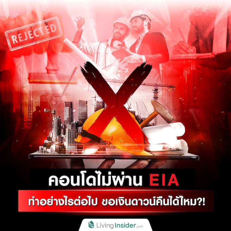 คอนโดไม่ผ่าน EIA ทำอย่างไรต่อไป ขอเงินดาวน์คืนได้ไหม?! คอนโดไม่ผ่าน EIA ทำอย่างไรต่อไป ขอเงินดาวน์คืนได้ไหม?!