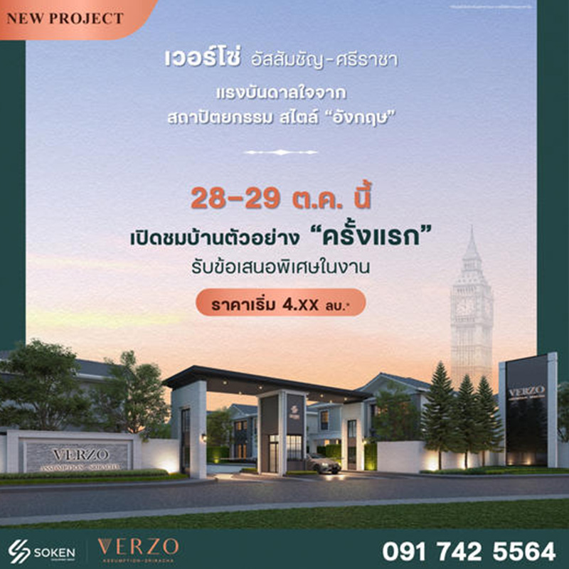 SOKEN GROUP บุก “ศรีราชา” พาแบรนด์ “VERZO” ตีตลาดบ้านเดี่ยวและบ้านแฝดเป็นครั้งแรก บนทำเลศรีราชา พร้อมเปิดชมบ้านตัวอย่างครั้งแรก 28-29 ตุลาคมนี้! SOKEN GROUP บุก “ศรีราชา” พาแบรนด์ “VERZO” ตีตลาดบ้านเดี่ยวและบ้านแฝดเป็นครั้งแรก บนทำเลศรีราชา พร้อมเปิดชมบ้านตัวอย่างครั้งแรก 28-29 ตุลาคมนี้!