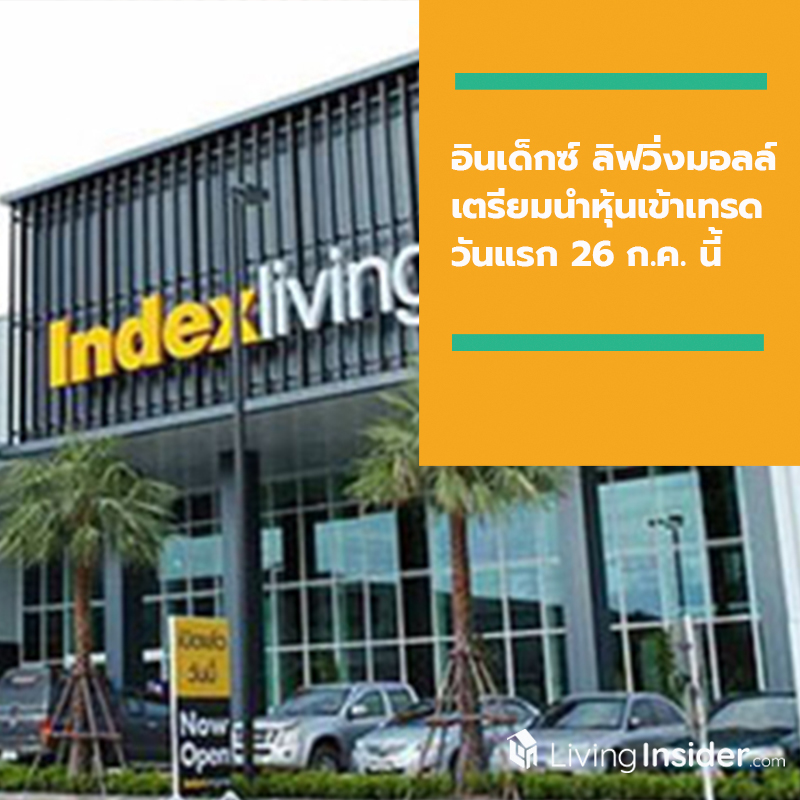 ‘บมจ.อินเด็กซ์ ลิฟวิ่งมอลล์’ หรือ ILM เตรียมนำหุ้นเข้าเทรดวันแรก 26 ก.ค.นี้  ตั้งเป้าปี 62 – 63 เปิด Index Living Mall  3 สาขา พร้อมดีเดย์เปิดสาขาล่าสุดที่จันทบุรี