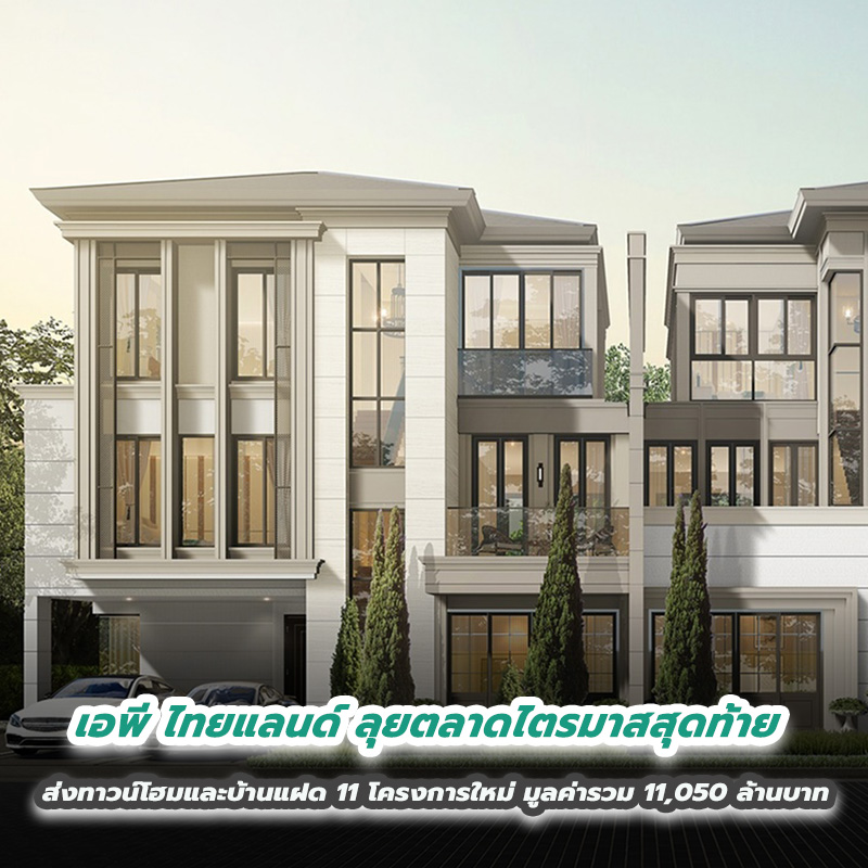 เอพี ไทยแลนด์ ลุยตลาดไตรมาสสุดท้าย ส่งทาวน์โฮมและบ้านแฝด 11 โครงการใหม่ มูลค่ารวม 11,050 ล้านบาท เอพี ไทยแลนด์ ลุยตลาดไตรมาสสุดท้าย ส่งทาวน์โฮมและบ้านแฝด 11 โครงการใหม่ มูลค่ารวม 11,050 ล้านบาท