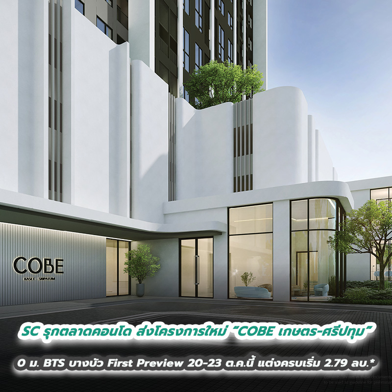 SC รุกตลาดคอนโด ส่งโครงการใหม่ “COBE เกษตร-ศรีปทุม” ดีไซน์ดี - ทำเลเด่น 0 ม. BTS บางบัว First Preview 20-23 ต.ค.นี้ แต่งครบเริ่ม 2.79 ล้านบาท* SC รุกตลาดคอนโด ส่งโครงการใหม่ “COBE เกษตร-ศรีปทุม” ดีไซน์ดี - ทำเลเด่น 0 ม. BTS บางบัว First Preview 20-23 ต.ค.นี้ แต่งครบเริ่ม 2.79 ล้านบาท*