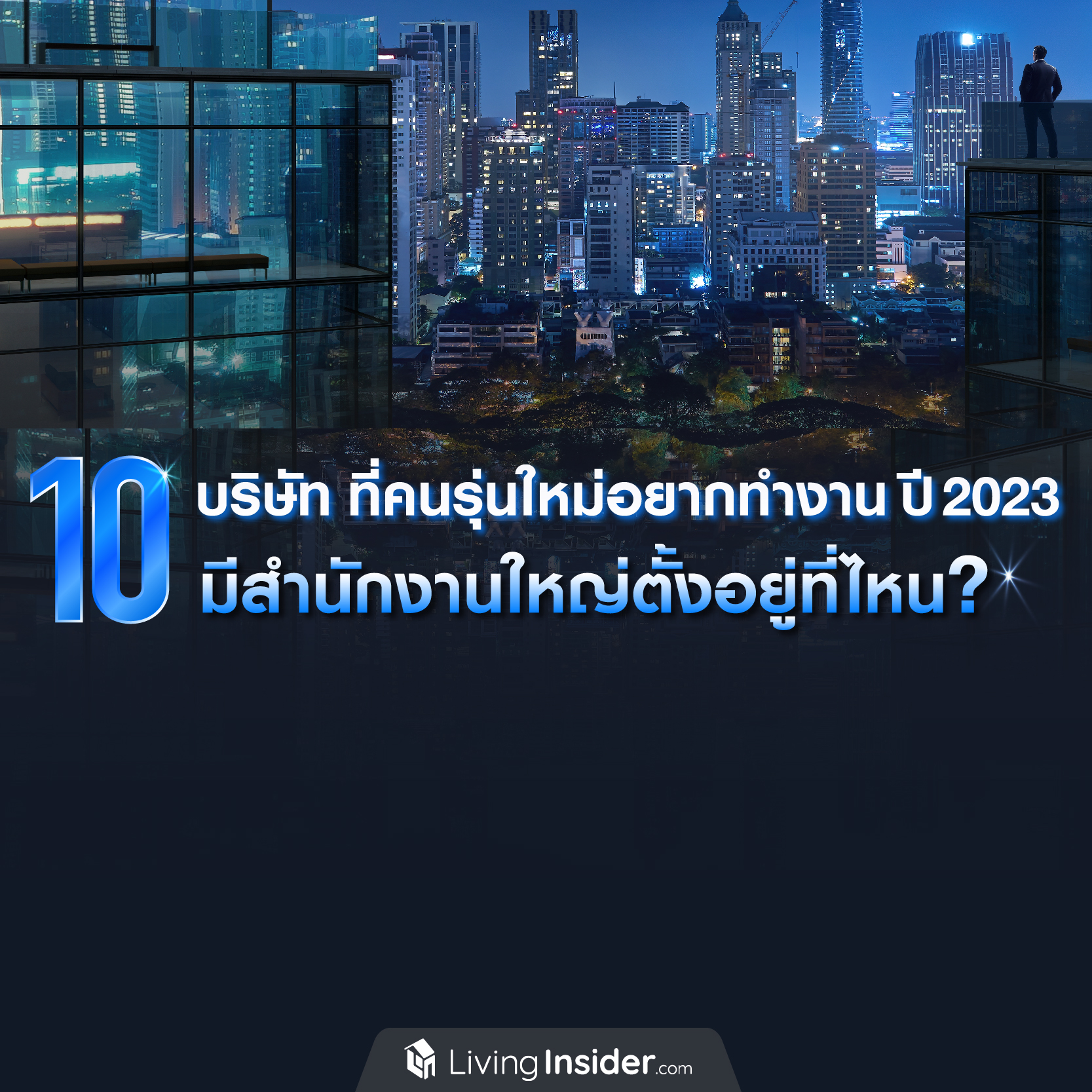 10 บริษัท ที่คนรุ่นใหม่อยากทำงานด้วยมากที่สุด ปี 2023 มีสำนักงานใหญ่ตั้งอยู่ที่ไหน? 10 บริษัท ที่คนรุ่นใหม่อยากทำงานด้วยมากที่สุด ปี 2023 มีสำนักงานใหญ่ตั้งอยู่ที่ไหน?