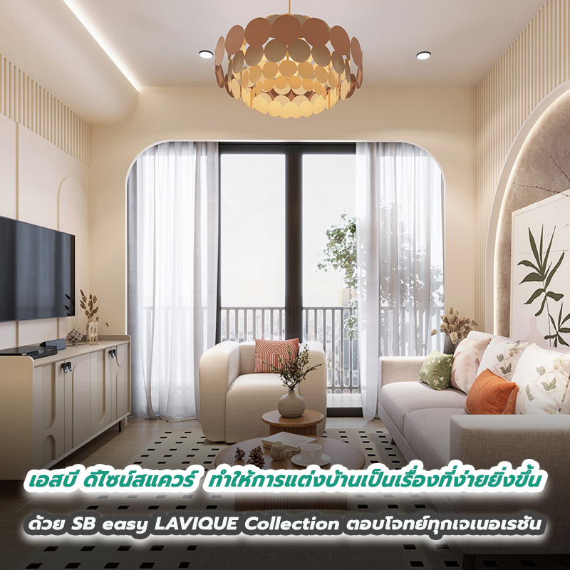เอสบี ดีไซน์สแควร์ ทำให้การแต่งบ้านเป็นเรื่องที่ง่ายยิ่งขึ้น ด้วย SB easy LAVIQUE Collection ตอบโจทย์ทุกเจเนอเรชัน โดดเด่นด้านดีไซน์ ครบทั้งฟังก์ชัน ล้ำหน้าด้วยเทคโนโลยี ผสานสมดุลของการทำงานและการใช้ชีวิต เอสบี ดีไซน์สแควร์ ทำให้การแต่งบ้านเป็นเรื่องที่ง่ายยิ่งขึ้น ด้วย SB easy LAVIQUE Collection ตอบโจทย์ทุกเจเนอเรชัน โดดเด่นด้านดีไซน์ ครบทั้งฟังก์ชัน ล้ำหน้าด้วยเทคโนโลยี ผสานสมดุลของการทำงานและการใช้ชีวิต