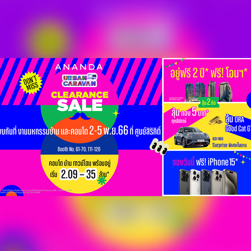 อนันดาฯ ลุยปั๊มยอดปลายปี ส่งโปรโมชั่น ANANDA URBAN CARAVAN CLEARANCE SALE ปลุกกำลังซื้อต่อยอดงานมหกรรมบ้านและคอนโดฯ ดันรายได้ไตรมาสสุดท้าย อนันดาฯ ลุยปั๊มยอดปลายปี ส่งโปรโมชั่น ANANDA URBAN CARAVAN CLEARANCE SALE ปลุกกำลังซื้อต่อยอดงานมหกรรมบ้านและคอนโดฯ ดันรายได้ไตรมาสสุดท้าย