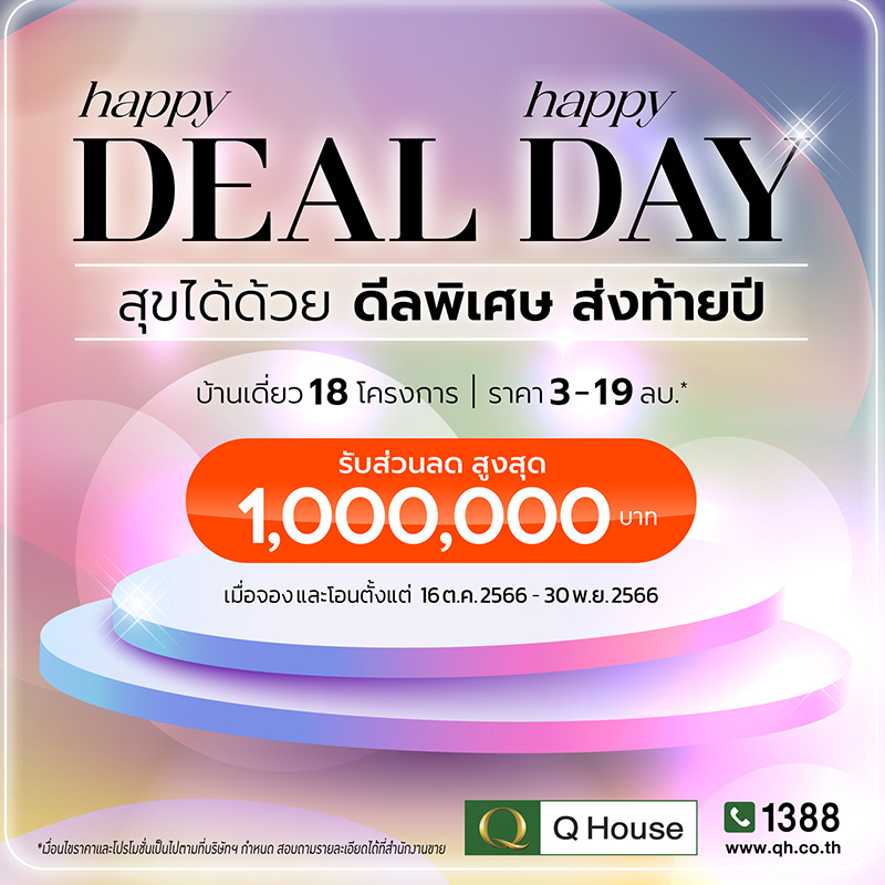 “ควอลิตี้เฮ้าส์” เปิดตัวแคมเปญ “Happy Deal Happy Day” สุขได้ด้วย ดีลพิเศษ ส่งท้ายปี 2566 มอบโปรโมชั่นให้ลูกค้า ส่วนลดสูงสุด 1,000,000 บ.* กับบ้านเดี่ยว 18 โครงการ บนทำเลกรุงเทพฯและต่างจังหวัด “ควอลิตี้เฮ้าส์” เปิดตัวแคมเปญ “Happy Deal Happy Day” สุขได้ด้วย ดีลพิเศษ ส่งท้ายปี 2566 มอบโปรโมชั่นให้ลูกค้า ส่วนลดสูงสุด 1,000,000 บ.* กับบ้านเดี่ยว 18 โครงการ บนทำเลกรุงเทพฯและต่างจังหวัด