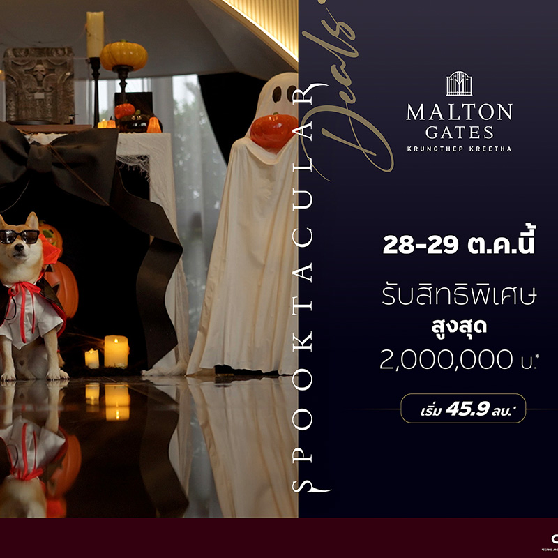 MALTON GATES กรุงเทพกรีฑา 28-29 ต.ค.นี้ SPOOKTACULAR DEALS จองในงานรับสิทธิพิเศษสูงสุด 2 ล้านบาท* MALTON GATES กรุงเทพกรีฑา 28-29 ต.ค.นี้ SPOOKTACULAR DEALS จองในงานรับสิทธิพิเศษสูงสุด 2 ล้านบาท*