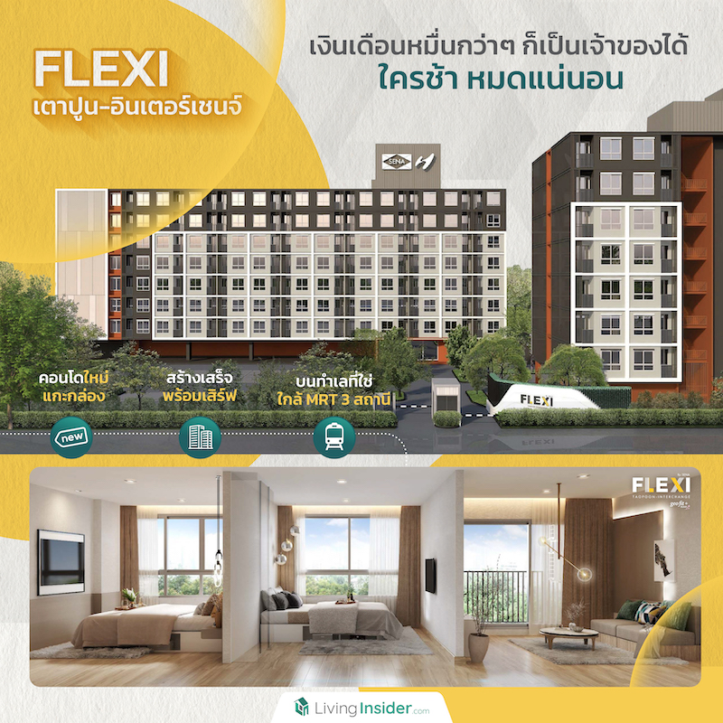 FLEXI เตาปูน-อินเตอร์เชนจ์ | ใกล้ MRT 3 สถานี | คอนโดใหม่แกะกล่อง สร้างเสร็จพร้อมเสิร์ฟ เงินเดือนหมื่นกว่าๆก็เป็นเจ้าของได้ ใครช้า หมดแน่นอน