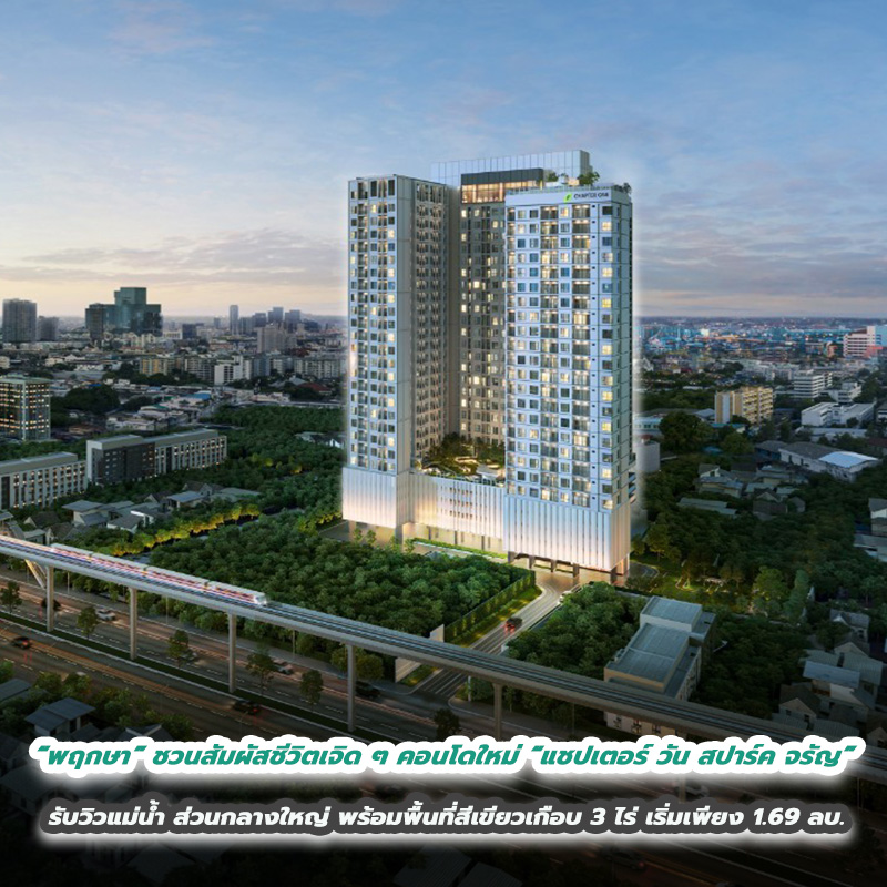 “พฤกษา” ชวนสัมผัสชีวิตเจิด ๆ กับคอนโดโครงการใหม่ “แชปเตอร์ วัน สปาร์ค จรัญ”  บนทำเลจรัญฯ รับวิวแม่น้ำ ส่วนกลางใหญ่ พร้อมพื้นที่สีเขียวเกือบ 3 ไร่  ราคาเริ่มเพียง 1.69 ล้านบาท พร้อมเปิดชมห้องตัวอย่างแล้ว 28 ตุลาคมนี้ 