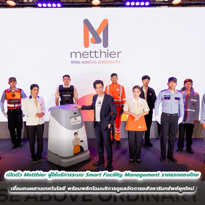 เปิดตัว Metthier ผู้ให้บริการระบบ Smart Facility Management รายแรกของไทย เชื่อมคนผสานเทคโนโลยี พร้อมพลิกโฉมบริการดูแลจัดการอสังหาริมทรัพย์ยุคใหม่