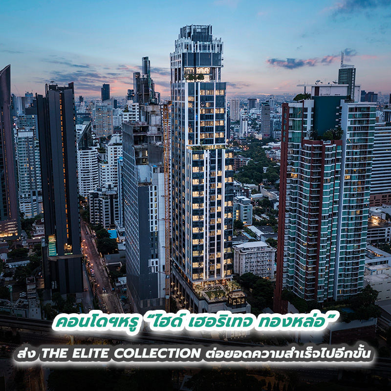 คอนโดฯหรู “ไฮด์ เฮอริเทจ ทองหล่อ” ส่ง THE ELITE COLLECTION ต่อยอดความสำเร็จไปอีกขั้น  ด้วย ALL-NEW Limited Series สุด Exclusive อัพเกรดสเปคแบบเหนือระดับ