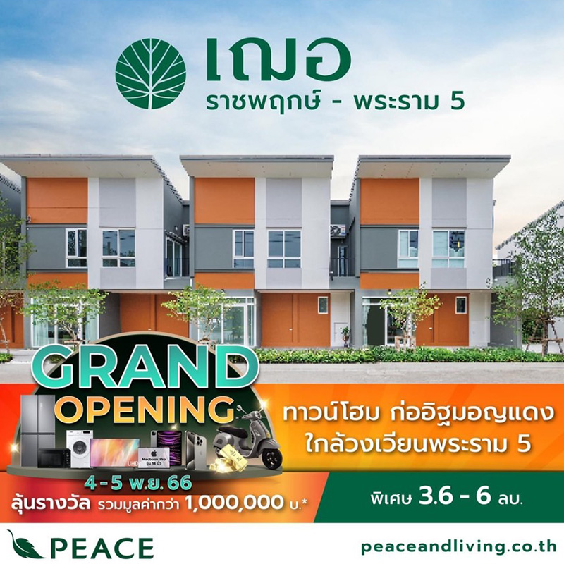 ‘PEACE’ Grand Opening เปิดชมบ้านตัวอย่าง และเปิดจองโซนใหม่หน้าสวน โครงการ “เฌอ (CHER) ราชพฤกษ์ – พระราม 5” วันที่ 4-5 พ.ย. นี้ ‘PEACE’ Grand Opening เปิดชมบ้านตัวอย่าง และเปิดจองโซนใหม่หน้าสวน โครงการ “เฌอ (CHER) ราชพฤกษ์ – พระราม 5” วันที่ 4-5 พ.ย. นี้