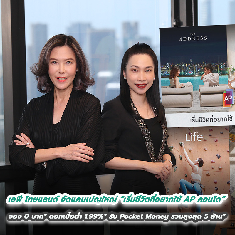 เอพี ไทยแลนด์ จัดแคมเปญใหญ่ “เริ่มชีวิตที่อยากใช้ AP คอนโด” จอง 0 บาท* ดอกเบี้ยต่ำ 1.99%* รับ Pocket Money รวมสูงสุด 5 ล้าน* เอพี ไทยแลนด์ จัดแคมเปญใหญ่ “เริ่มชีวิตที่อยากใช้ AP คอนโด” จอง 0 บาท* ดอกเบี้ยต่ำ 1.99%* รับ Pocket Money รวมสูงสุด 5 ล้าน*