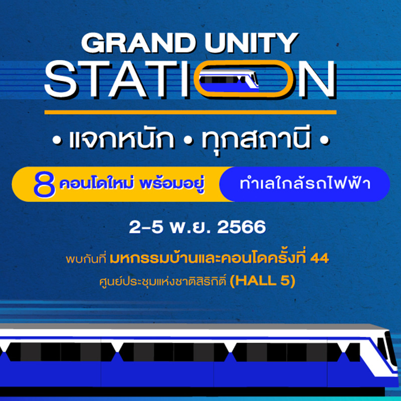 แกรนด์ ยูนิตี้ ขนทัพ 8 คอนโดใหม่ พร้อมอยู่ ใกล้รถไฟฟ้า ทั่วกรุงเทพฯ ร่วมงานมหกรรมบ้านและคอนโด ครั้งที่ 44 พร้อมจัดโปร “Grand Unity Station แจกหนัก ทุกสถานี” ส่วนลดสูงสุด 500,000 บาท* และลุ้นรับของรางวัลอีกเพียบ แกรนด์ ยูนิตี้ ขนทัพ 8 คอนโดใหม่ พร้อมอยู่ ใกล้รถไฟฟ้า ทั่วกรุงเทพฯ ร่วมงานมหกรรมบ้านและคอนโด ครั้งที่ 44 พร้อมจัดโปร “Grand Unity Station แจกหนัก ทุกสถานี” ส่วนลดสูงสุด 500,000 บาท* และลุ้นรับของรางวัลอีกเพียบ
