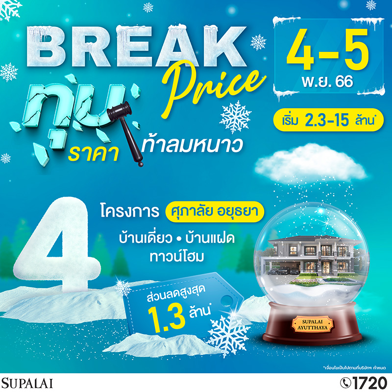 ทุบหมดไม่สนใคร ศุภาลัย จัดโปรฯ “Break Price ทุบราคา...ท้าลมหนาว” ศุภาลัย โซนอยุธยา ลดใหญ่จัดหนัก คุ้มกว่านี้ไม่มีอีกแล้ว ทุบหมดไม่สนใคร ศุภาลัย จัดโปรฯ “Break Price ทุบราคา...ท้าลมหนาว” ศุภาลัย โซนอยุธยา ลดใหญ่จัดหนัก คุ้มกว่านี้ไม่มีอีกแล้ว