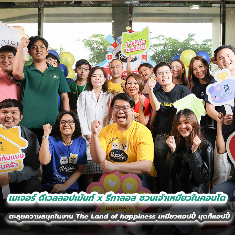 เมเจอร์ ดีเวลลอปเม้นท์ x รีกาลอส ชวนเจ้าเหมียวในคอนโด ตะลุยความสนุกในงาน The Land of happiness เหมียวแฮปปี้ นุดก็แฮปปี้ เมเจอร์ ดีเวลลอปเม้นท์ x รีกาลอส ชวนเจ้าเหมียวในคอนโด ตะลุยความสนุกในงาน The Land of happiness เหมียวแฮปปี้ นุดก็แฮปปี้