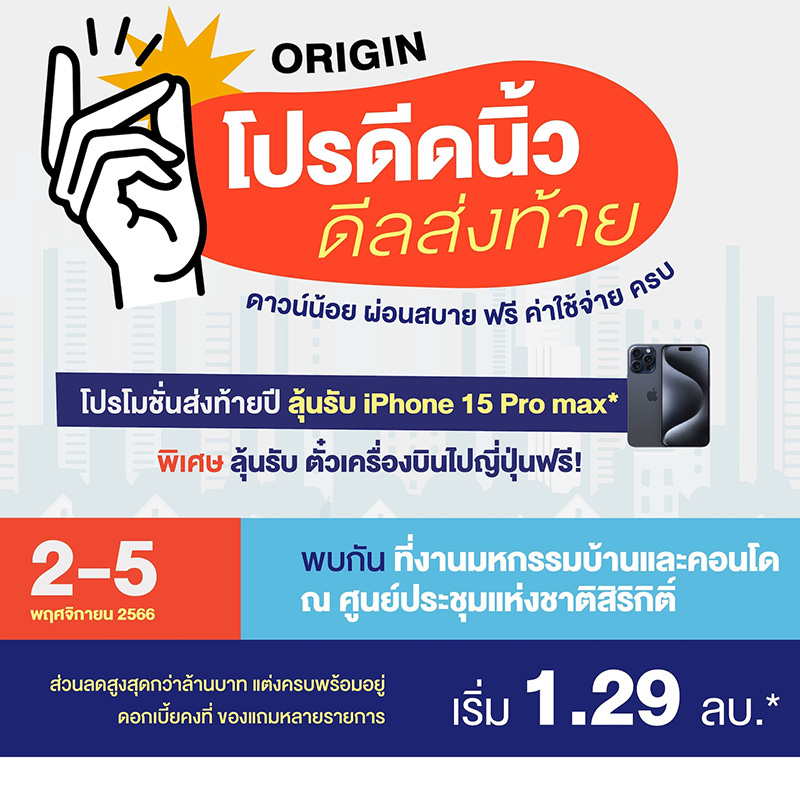 “ออริจิ้น” ยกทัพคอนโด จัดแคมเปญ “โปรดีดนิ้ว ดีลส่งท้าย” ลดสูงสุด 1 ล้าน ลุ้นเที่ยวญี่ปุ่น เริ่ม 1.29 ล้าน ในงานมหกรรมบ้านและคอนโด 2-5 พ.ย. นี้ “ออริจิ้น” ยกทัพคอนโด จัดแคมเปญ “โปรดีดนิ้ว ดีลส่งท้าย” ลดสูงสุด 1 ล้าน ลุ้นเที่ยวญี่ปุ่น เริ่ม 1.29 ล้าน ในงานมหกรรมบ้านและคอนโด 2-5 พ.ย. นี้