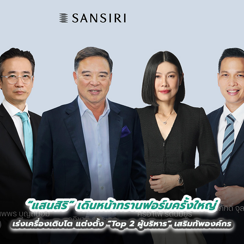 “แสนสิริ” เดินหน้าทรานฟอร์มครั้งใหญ่ เร่งเครื่องเติบโต แต่งตั้ง “Top 2 ผู้บริหาร” เสริมทัพองค์กร