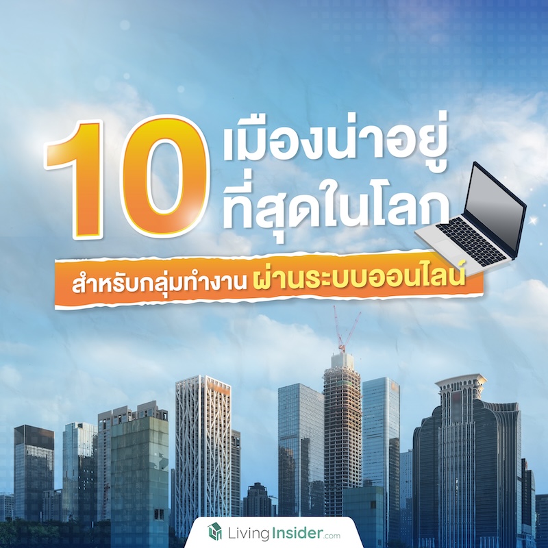 10 เมืองน่าอยู่ที่สุดในโลก สำหรับกลุ่มทำงานผ่านระบบออนไลน์ 10 เมืองน่าอยู่ที่สุดในโลก สำหรับกลุ่มทำงานผ่านระบบออนไลน์