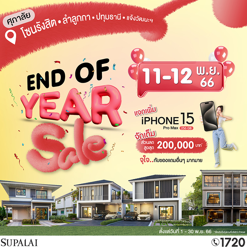 ศุภาลัย ส่งโปรฯ ท้ายปี “END OF YEAR SALE” บ้านโซนรังสิต-ลำลูกกา-ปทุมธานี-แจ้งวัฒนะ ลดสูงสุด 200,000 บาท* รับฟรีไม่มีลุ้น! iPhone15 ProMax ศุภาลัย ส่งโปรฯ ท้ายปี “END OF YEAR SALE” บ้านโซนรังสิต-ลำลูกกา-ปทุมธานี-แจ้งวัฒนะ ลดสูงสุด 200,000 บาท* รับฟรีไม่มีลุ้น! iPhone15 ProMax