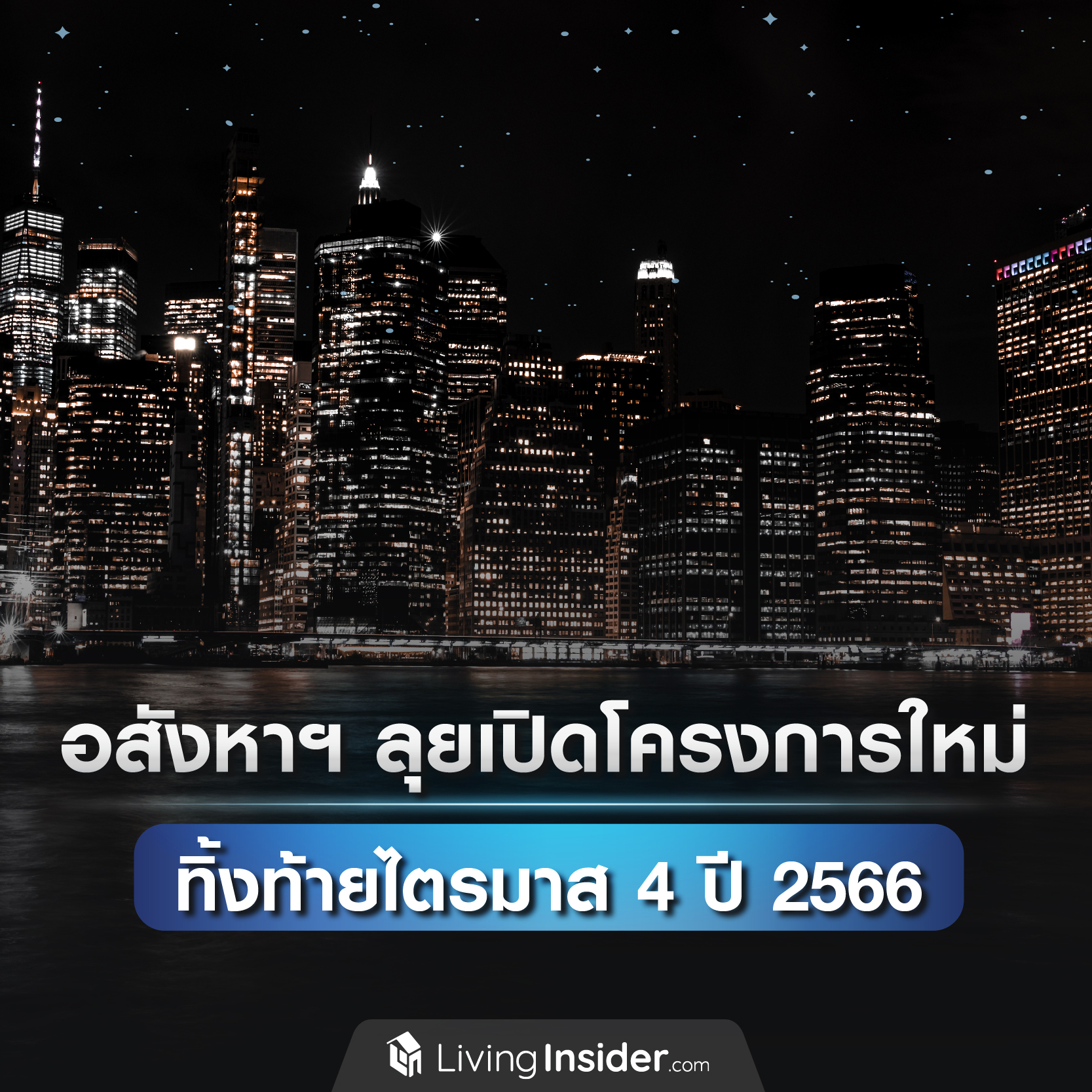 อสังหาริมทรัพย์ ลุยเปิดโครงการใหม่ ทิ้งท้ายไตรมาส 4 ปี 2566 อสังหาริมทรัพย์ ลุยเปิดโครงการใหม่ ทิ้งท้ายไตรมาส 4 ปี 2566