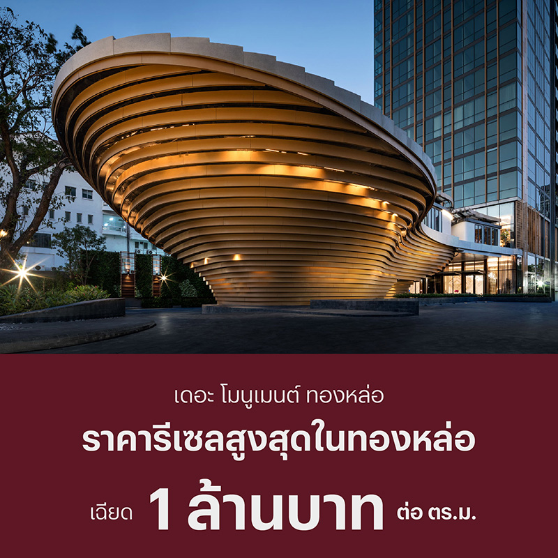 อสังหาฯ ไทยสร้างสถิติใหม่อีกครั้ง แสนสิริเผยราคารีเซล “The Monument Thong Lo” พุ่งเฉียด 1 ล้าน ต่อ ตร.ม. อสังหาฯ ไทยสร้างสถิติใหม่อีกครั้ง แสนสิริเผยราคารีเซล “The Monument Thong Lo” พุ่งเฉียด 1 ล้าน ต่อ ตร.ม.