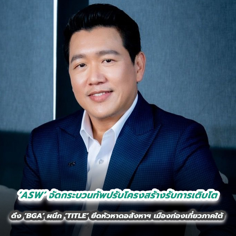 ‘ASW’ จัดกระบวนทัพปรับโครงสร้างรับการเติบโต ดึง ‘BGA’ ผนึก ‘TITLE’ ยึดหัวหาดอสังหาฯ เมืองท่องเที่ยวภาคใต้ ‘ASW’ จัดกระบวนทัพปรับโครงสร้างรับการเติบโต ดึง ‘BGA’ ผนึก ‘TITLE’ ยึดหัวหาดอสังหาฯ เมืองท่องเที่ยวภาคใต้