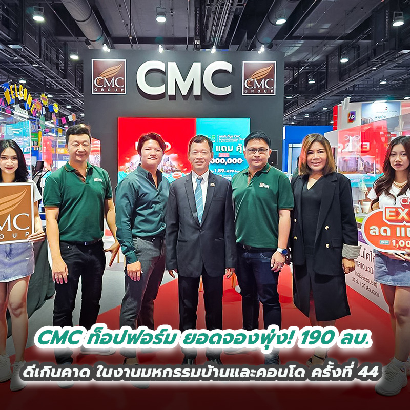 CMC ท็อปฟอร์ม ยอดจองพุ่ง! 190 ลบ. กระแสบ้าน-คอนโดเปิดตัวใหม่! ดีเกินคาด ในงานมหกรรมบ้านและคอนโด ครั้งที่ 44 CMC ท็อปฟอร์ม ยอดจองพุ่ง! 190 ลบ. กระแสบ้าน-คอนโดเปิดตัวใหม่! ดีเกินคาด ในงานมหกรรมบ้านและคอนโด ครั้งที่ 44