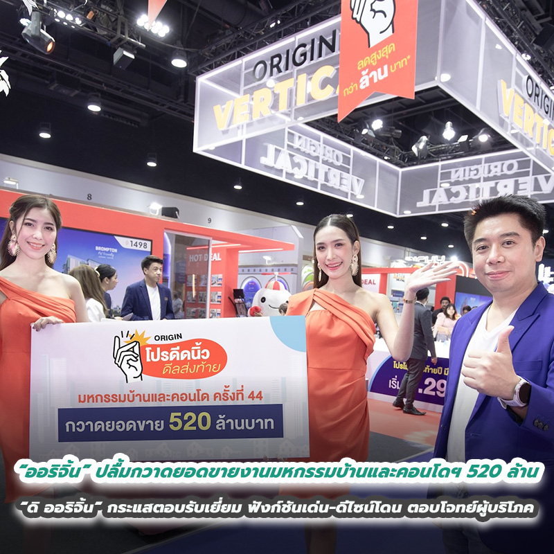 “ออริจิ้น” ปลื้มกวาดยอดขายงานมหกรรมบ้านและคอนโดฯ 520 ล้าน “ดิ ออริจิ้น” กระแสตอบรับเยี่ยม ฟังก์ชันเด่น-ดีไซน์โดน ตอบโจทย์ผู้บริโภค “ออริจิ้น” ปลื้มกวาดยอดขายงานมหกรรมบ้านและคอนโดฯ 520 ล้าน “ดิ ออริจิ้น” กระแสตอบรับเยี่ยม ฟังก์ชันเด่น-ดีไซน์โดน ตอบโจทย์ผู้บริโภค