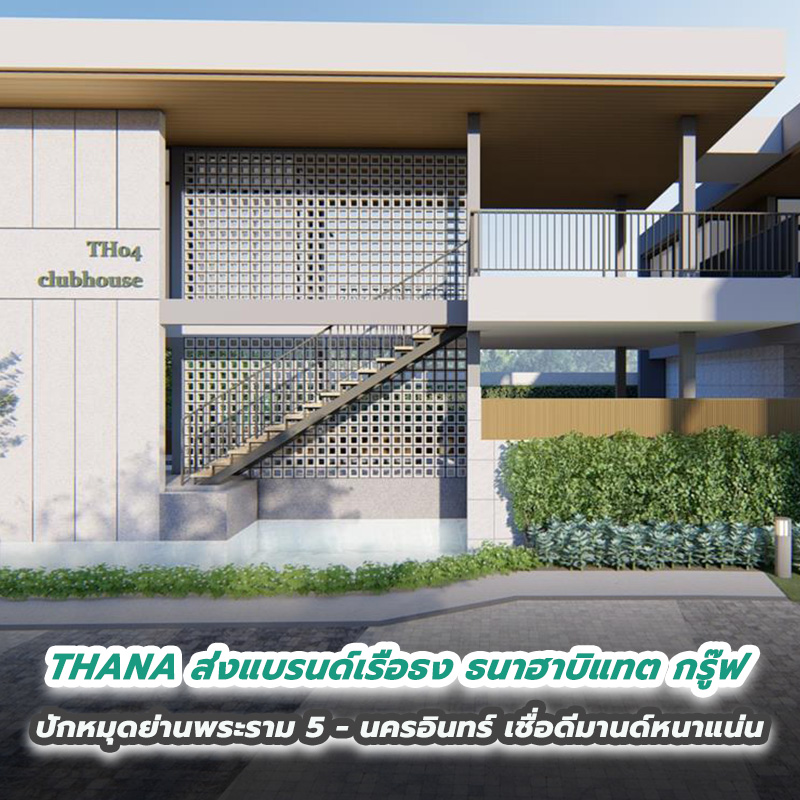 THANA ส่งแบรนด์เรือธง ธนาฮาบิแทต กรู๊ฟ ปักหมุดย่านพระราม 5 - นครอินทร์ เชื่อดีมานด์หนาแน่น THANA ส่งแบรนด์เรือธง ธนาฮาบิแทต กรู๊ฟ ปักหมุดย่านพระราม 5 - นครอินทร์ เชื่อดีมานด์หนาแน่น