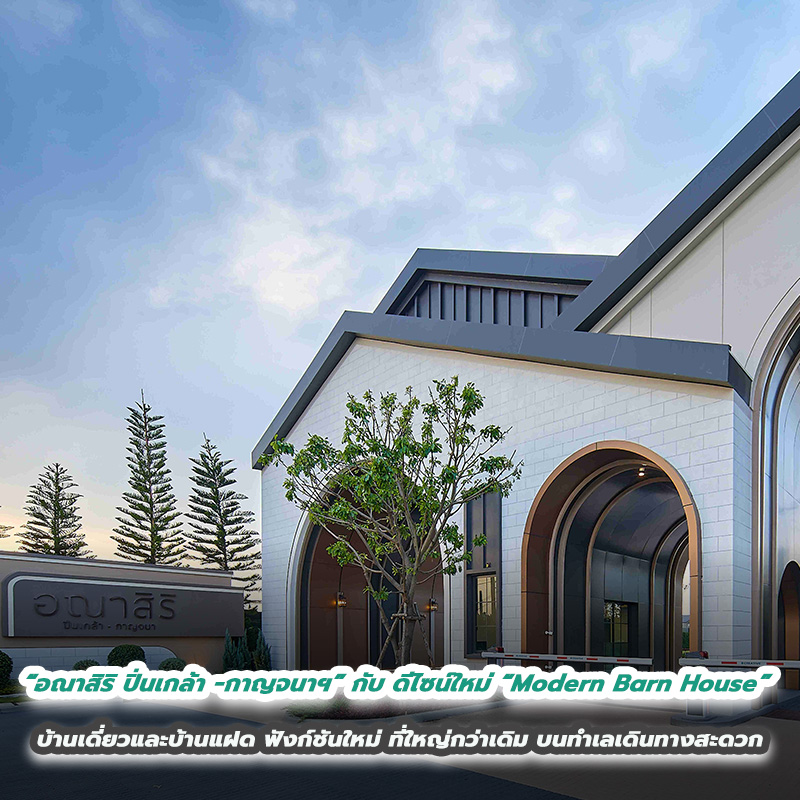 “อณาสิริ ปิ่นเกล้า – กาญจนาฯ” กับ ดีไซน์ใหม่ “Modern Barn House” บ้านเดี่ยวและบ้านแฝด ฟังก์ชันใหม่ ที่ใหญ่กว่าเดิม บนทำเลเดินทางสะดวก เชื่อมต่อถนนกาญจนา – บรมราชชนนี “อณาสิริ ปิ่นเกล้า – กาญจนาฯ” กับ ดีไซน์ใหม่ “Modern Barn House” บ้านเดี่ยวและบ้านแฝด ฟังก์ชันใหม่ ที่ใหญ่กว่าเดิม บนทำเลเดินทางสะดวก เชื่อมต่อถนนกาญจนา – บรมราชชนนี