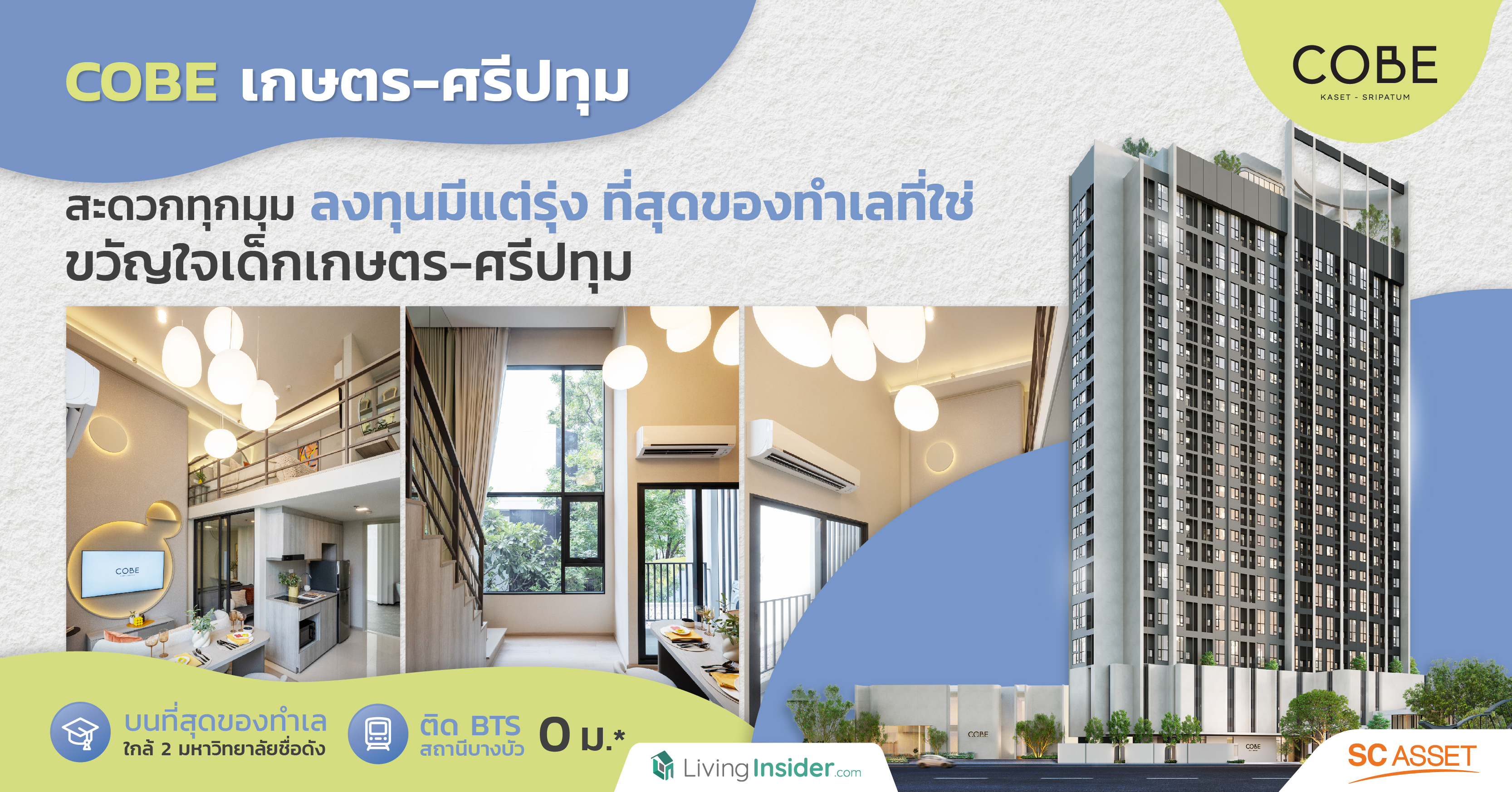 COBE เกษตร-ศรีปทุม | สะดวกทุกมุม ลงทุนมีแต่รุ่ง ที่สุดของทำเลที่ใช่ ติด BTS 0 เมตร ขวัญใจเด็ก เกษตร-ศรีปทุม