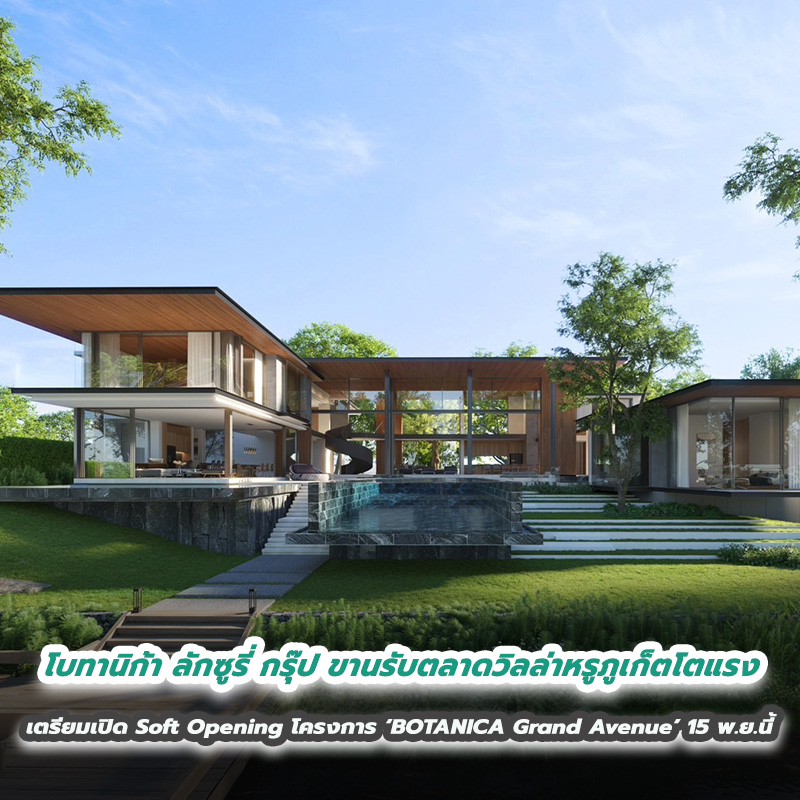 โบทานิก้า ลักซูรี่ กรุ๊ป ขานรับตลาดวิลล่าหรูภูเก็ตโตแรง เตรียมเปิด Soft Opening โครงการลักชัวรี่วิลล่าสุดหรู ‘BOTANICA Grand Avenue’ วันที่ 15 พ.ย.นี้ โบทานิก้า ลักซูรี่ กรุ๊ป ขานรับตลาดวิลล่าหรูภูเก็ตโตแรง เตรียมเปิด Soft Opening โครงการลักชัวรี่วิลล่าสุดหรู ‘BOTANICA Grand Avenue’ วันที่ 15 พ.ย.นี้