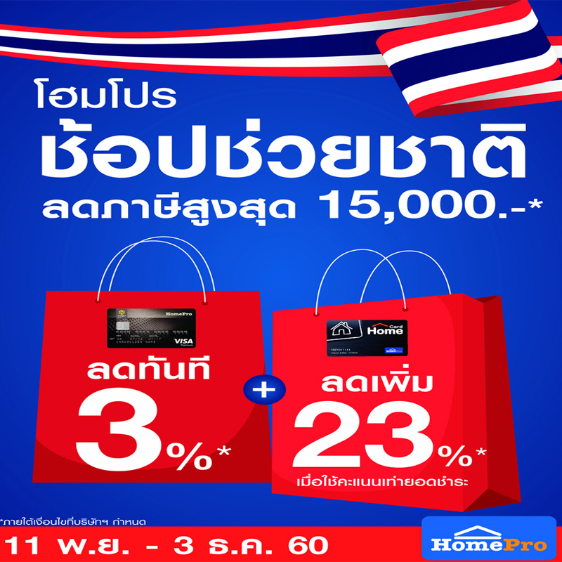โฮมโปรร่วม ช้อป ช่วยชาติ คืนกำไร คืนภาษี ให้นักช้อป สูงสุด 15,000 บาท ที่โฮมโปร ทุกสาขา โฮมโปรร่วม ช้อป ช่วยชาติ คืนกำไร คืนภาษี ให้นักช้อป สูงสุด 15,000 บาท ที่โฮมโปร ทุกสาขา