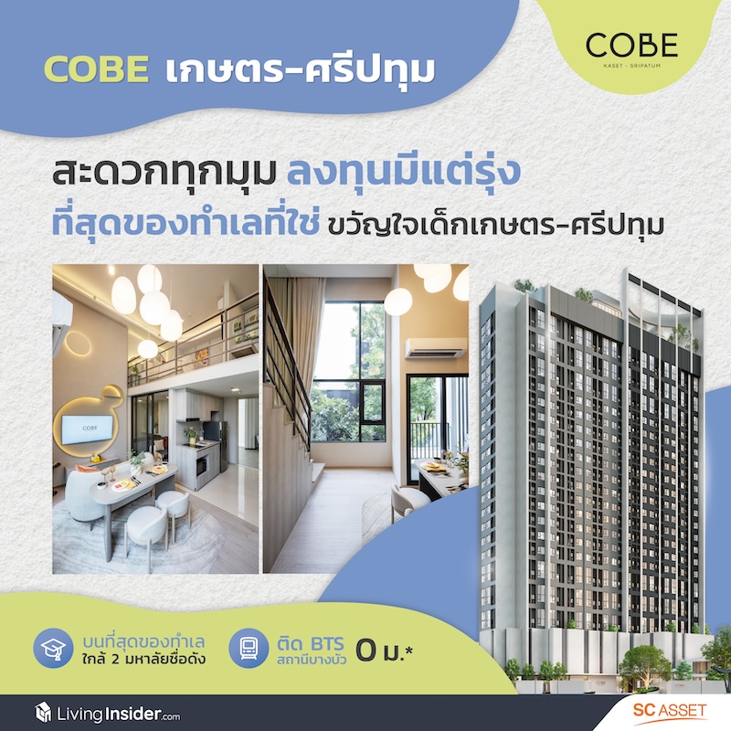 COBE เกษตร-ศรีปทุม | สะดวกทุกมุม ลงทุนมีแต่รุ่ง ที่สุดของทำเลที่ใช่ ติด BTS  0 เมตร ขวัญใจเด็ก เกษตร-ศรีปทุม