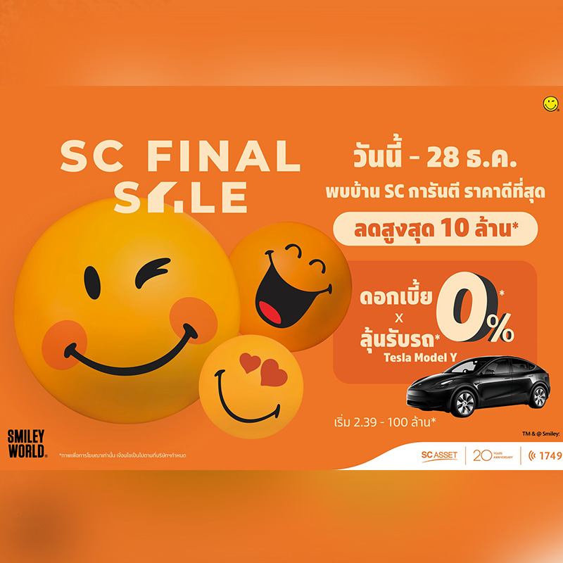 SC Asset ปล่อยแคมเปญแรงที่สุดในรอบปี SC FINAL SALE พบบ้าน SC การันตี ราคาดีที่สุด! ลดสูงสุด 10,000,000 บาท* SC Asset ปล่อยแคมเปญแรงที่สุดในรอบปี SC FINAL SALE พบบ้าน SC การันตี ราคาดีที่สุด! ลดสูงสุด 10,000,000 บาท*