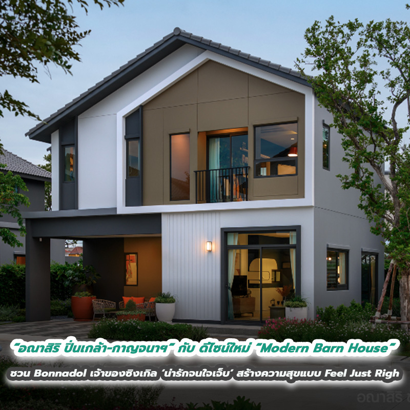 แสนสิริ เปิดตัว “อณาสิริ ปิ่นเกล้า – กาญจนาฯ” กับ ดีไซน์ใหม่ “Modern Barn House” ชวน Bonnadol เจ้าของซิงเกิล ‘น่ารักจนใจเจ็บ’ สร้างความสุขแบบ Feel Just Right เตรียมเปิดตัวพร้อมกันรวม 3 ทำเล พ.ย. นี้! แสนสิริ เปิดตัว “อณาสิริ ปิ่นเกล้า – กาญจนาฯ” กับ ดีไซน์ใหม่ “Modern Barn House” ชวน Bonnadol เจ้าของซิงเกิล ‘น่ารักจนใจเจ็บ’ สร้างความสุขแบบ Feel Just Right เตรียมเปิดตัวพร้อมกันรวม 3 ทำเล พ.ย. นี้!