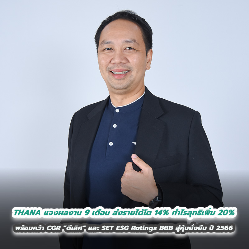 THANA แจงผลงาน 9 เดือน ส่งรายได้โต 14% กำไรสุทธิเพิ่ม 20% พร้อมคว้า CGR “ดีเลิศ” และ SET ESG Ratings BBB สู่หุ้นยั่งยืน ปี 2566 THANA แจงผลงาน 9 เดือน ส่งรายได้โต 14% กำไรสุทธิเพิ่ม 20% พร้อมคว้า CGR “ดีเลิศ” และ SET ESG Ratings BBB สู่หุ้นยั่งยืน ปี 2566