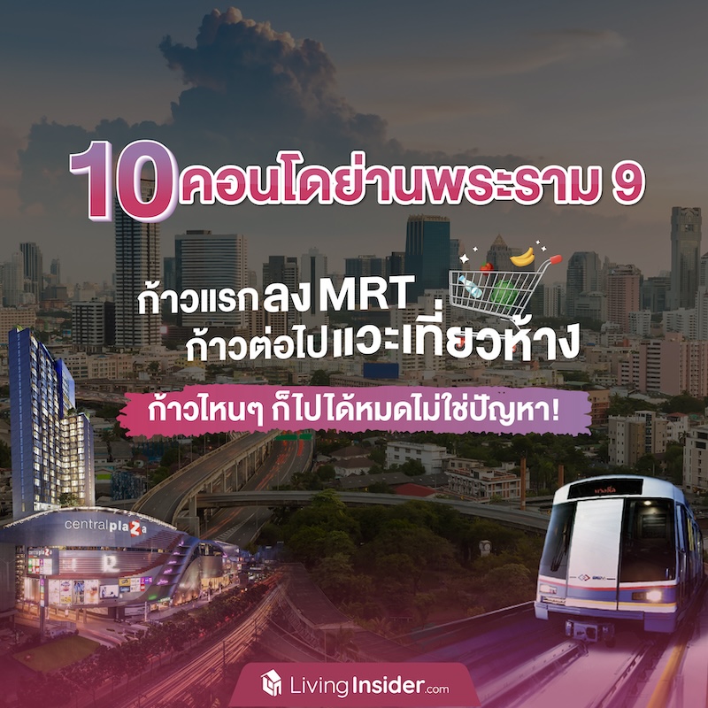 10 คอนโด ย่านพระราม9 ก้าวแรกลง MRT ก้าวต่อไปแวะเที่ยวห้าง ก้าวไหนๆ ก็ไปได้หมดไม่ใช่ปัญหา! 10 คอนโด ย่านพระราม9 ก้าวแรกลง MRT ก้าวต่อไปแวะเที่ยวห้าง ก้าวไหนๆ ก็ไปได้หมดไม่ใช่ปัญหา!