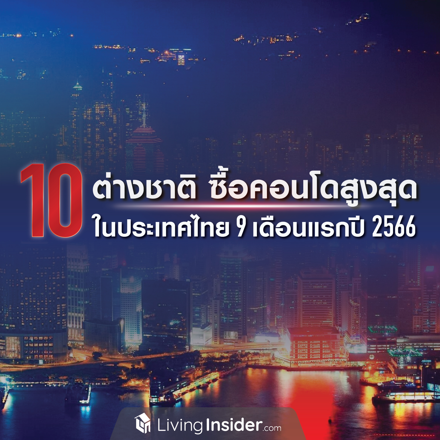 10 ต่างชาติซื้อคอนโดสูงสุดในไทย 9 เดือนแรก ปี 2566 10 ต่างชาติซื้อคอนโดสูงสุดในไทย 9 เดือนแรก ปี 2566