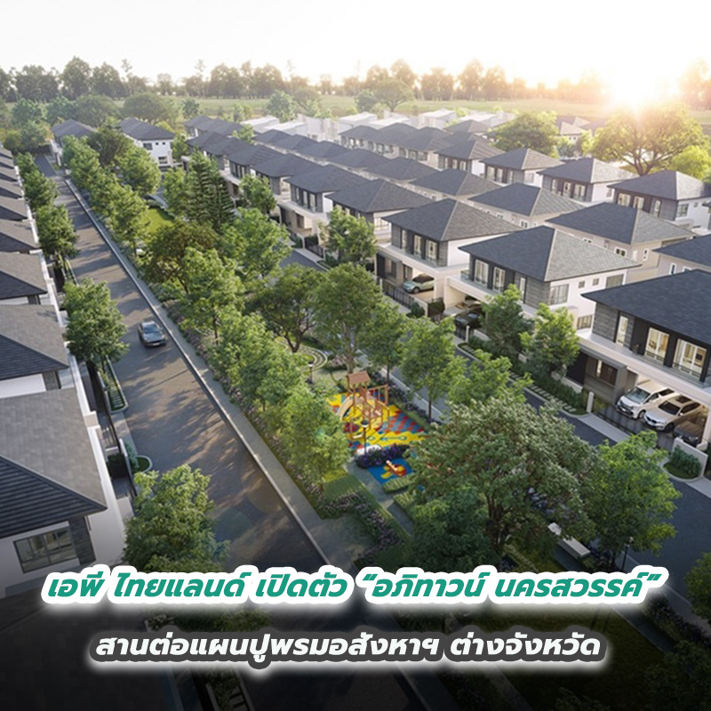 เอพี ไทยแลนด์ เปิดตัว “อภิทาวน์ นครสวรรค์” สานต่อแผนปูพรมอสังหาฯ ต่างจังหวัด เอพี ไทยแลนด์ เปิดตัว “อภิทาวน์ นครสวรรค์” สานต่อแผนปูพรมอสังหาฯ ต่างจังหวัด