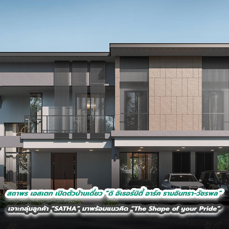 สถาพร เอสเตท (SE) เปิดตัวบ้านเดี่ยวระดับลักซ์ชัวรี ส่งท้ายปลายปี โครงการ “ดิ อิเธอร์นิตี้ อาร์ค รามอินทรา - วัชรพล” เจาะกลุ่มลูกค้า “SATHA” มาพร้อมแนวคิด “The Shape of your Pride” สถาพร เอสเตท (SE) เปิดตัวบ้านเดี่ยวระดับลักซ์ชัวรี ส่งท้ายปลายปี โครงการ “ดิ อิเธอร์นิตี้ อาร์ค รามอินทรา - วัชรพล” เจาะกลุ่มลูกค้า “SATHA” มาพร้อมแนวคิด “The Shape of your Pride”