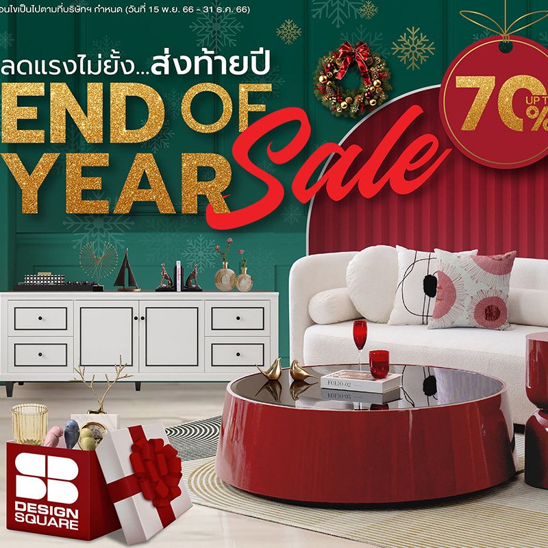 15 พ.ย.- 31 ธ.ค. นี้ เอสบี ดีไซน์สแควร์ จัดแคมเปญยิ่งใหญ่ส่งท้ายปี “End Of Year Sale” ลดแรงไม่ยั้ง ลดทุกแบรนด์ ลดทั้งร้าน สูงสุด 70% 15 พ.ย.- 31 ธ.ค. นี้ เอสบี ดีไซน์สแควร์ จัดแคมเปญยิ่งใหญ่ส่งท้ายปี “End Of Year Sale” ลดแรงไม่ยั้ง ลดทุกแบรนด์ ลดทั้งร้าน สูงสุด 70%