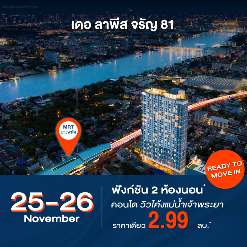 แกรนด์ ยูนิตี้ เตรียมนำห้องใหญ่ จัดโปรสุด Exclusive ราคาเดียว 2.99 ล้านบาท* กับโครงการ เดอ ลาพีส จรัญ 81 คอนโดพร้อมอยู่ วิวโค้งแม่น้ำเจ้าพระยา ติด MRT บางพลัด แกรนด์ ยูนิตี้ เตรียมนำห้องใหญ่ จัดโปรสุด Exclusive ราคาเดียว 2.99 ล้านบาท* กับโครงการ เดอ ลาพีส จรัญ 81 คอนโดพร้อมอยู่ วิวโค้งแม่น้ำเจ้าพระยา ติด MRT บางพลัด