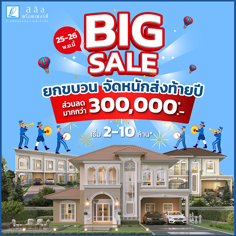 25-26 พ.ย. นี้ ลลิล พร็อพเพอร์ตี้ อัดแคมเปญ “Big Sale ยกขบวนจัดหนักส่งท้ายปี” มอบส่วนลดฉลองรับบ้านใหม่ สูงสุด 3 แสนบาท งานนี้งานเดียว! 25-26 พ.ย. นี้ ลลิล พร็อพเพอร์ตี้ อัดแคมเปญ “Big Sale ยกขบวนจัดหนักส่งท้ายปี” มอบส่วนลดฉลองรับบ้านใหม่ สูงสุด 3 แสนบาท งานนี้งานเดียว!